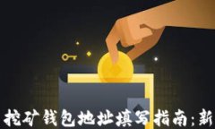 比特币挖矿钱包地址填写指南：新手必看