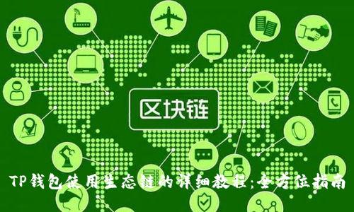 TP钱包使用生态链的详细教程：全方位指南