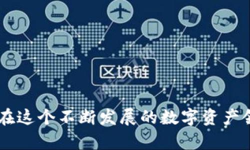 如何使用TP钱包轻松玩转薄饼 - 全面指南
TP钱包, 薄饼, 加密货币, 数字资产/guanjianci

在当今的数字经济时代，区块链技术正在迅速颠覆传统金融体系。而在这个领域，TP钱包凭借其便捷的功能和用户友好的界面，成为了众多加密货币用户的热门选择。与此同时，薄饼（PancakeSwap）作为一款去中心化的交易平台，也吸引了大量的DeFi爱好者。本文将深入探讨如何利用TP钱包玩转薄饼，包括详细的操作步骤、安全注意事项以及常见问题的解答。

一、TP钱包介绍
TP钱包是一款支持多种区块链资产的数字钱包，用户可以通过它管理自己的加密货币和数字资产。TP钱包提供了丰富的功能，包括资产管理、交易、去中心化应用（DApp）访问等。其界面简洁易用，适合各类用户，从初学者到资深投资者都能轻松上手。

二、薄饼（PancakeSwap）介绍
薄饼（PancakeSwap）是一款基于币安智能链（BSC）的去中心化交易所（DEX），用户可以在平台上进行代币交换、流动性挖矿和收益农场等操作。相比于传统的中心化交易所，薄饼给用户提供了更多的控制权和隐私保护，使得每位用户都可以自主管理自己的资产。

三、如何使用TP钱包访问薄饼
使用TP钱包访问薄饼的过程相对简单，一般可以分为以下步骤：
ol
    listrong下载并安装TP钱包：/strong在手机应用商店搜索“TP钱包”，下载并安装。/li
    listrong创建或导入钱包：/strong打开钱包应用，选择创建新钱包或导入已有钱包。按照提示设置密码和备份助记词。/li
    listrong购买或存入资产：/strong为使薄饼交易顺利进行，用户需将BSC网络上的币（如BNB）转入到TP钱包中。/li
    listrong访问薄饼网站：/strong在TP钱包的DApp浏览器中输入薄饼的官方网站地址，访问并连接钱包。/li
/ol

四、薄饼的操作指南
连接TP钱包后，用户可以通过薄饼进行各种操作。以下是一些常见操作的具体步骤：

h41. 代币交易/h4
在薄饼平台内，用户可以轻松进行各种代币的交易。选择“交换”功能，输入想要交易的代币和数量，系统会自动计算出接收的代币数量。确认信息无误后，点击“交换”按钮，完成交易。

h42. 提供流动性/h4
用户可以选择将手中的代币提供流动性以赚取手续费收益。选择“流动性”部分，点击“添加流动性”，选择希望提供流动性的代币对，输入数量并确认，提交将代币存入流动池中。

h43. 收益农场/h4
在收益农场中，用户可以通过将流动性代币抵押获取额外的收益。选择“农场”，找到相应的流动性对，点击“质押”，输入金额，确认后即可开始获得收益。

五、安全注意事项
在使用TP钱包和薄饼进行交易时，用户应注意以下几点安全措施：
ol
    listrong备份助记词：/strong在创建钱包时，务必将助记词妥善保管，不要与他人分享。/li
    listrong注意钓鱼网站：/strong在访问薄饼等DApp时，务必确保访问的是官网下载的网站，避免钓鱼风险。/li
    listrong开启双重身份验证：/strong如果TP钱包或其他相关账户提供双重身份验证，强烈建议开启以增加账户安全。/li
    listrong定期检查账户活动：/strong定期查看账户的交易记录，如发现异常情况，立即采取措施。/li
/ol

六、常见问题解答

h41. 如何将USDT转入TP钱包？/h4
将USDT（或其他代币）转入TP钱包的步骤如下：
ol
    listrong获取TP钱包地址：/strong在TP钱包中，找到相应的代币（如USDT），点击“接收”获取钱包地址。/li
    listrong选择好转账平台：/strong登陆你所使用的中心化交易所（如币安），选择提现，将TP钱包中的地址粘贴到提现地址栏中。/li
    listrong确认转账信息：/strong检查转账金额及地址无误后，提交转账请求。/li
    listrong查看到账情况：/strong转账完成后，可在TP钱包的“资产”页面查看USDT到账情况。/li
/ol

h42. 如何避免流动性池的无常损失？/h4
无常损失是流动性提供者在提供流动性时可能面临的一种风险。当市场价格波动时，流动性池中的代币价值可能低于直接持有代币的价值。以下是一些降低无常损失风险的策略：
ol
    listrong选择波动性小的资产：/strong尽量选择价格波动较小的代币进行流动性提供，以减少潜在损失。/li
    listrong分散风险：/strong提供流动性时，可以通过多种代币分散风险，避免单一品种的极端损失。/li
    listrong密切关注市场动态：/strong了解市场的变化，及时调整流动性策略，尽量在价格较为稳定时入池。/li
    listrong利用保险协议：/strong一些DeFi项目提供流动性保险，用户可以考虑购买以减小潜在损失。/li
/ol

h43. TP钱包支持哪些代币？/h4
TP钱包支持的代币种类繁多，用户可以存储和交易多种主流和小众加密货币。其中包括：
ol
    listrong主流币种：/strong如比特币（BTC）、以太坊（ETH）、币安币（BNB）等。/li
    listrongERC-20代币：/strong所有在以太坊上发行的代币均可存储，如USDT、LINK、UNI等。/li
    listrongBSC代币：/strong所有基于币安智能链的代币，如Cake、BUSD等。/li
    listrong其他链：/strong如波卡、瑞波等多种链的代币也在逐渐支持中。/li
/ol

h44. 如何恢复TP钱包？/h4
如果遇到丢失设备或忘记密码等情况，TP钱包提供通过助记词来恢复钱包的方法。恢复步骤如下：
ol
    listrong重新安装TP钱包：/strong在新的设备上下载安装TP钱包。/li
    listrong选择“恢复钱包”：/strong在钱包首页选择“恢复钱包”的选项。/li
    listrong输入助记词：/strong按照提示逐个输入助记词，确保顺序和拼写的正确性。/li
    listrong设置新密码：/strong完成助记词输入后，设置新密码，确保账户安全。/li
/ol

结尾
通过本文的介绍，相信用户已经掌握了如何使用TP钱包畅玩薄饼的技巧。关键在于保持谨慎，并时刻关注市场动态，以便在加密货币市场中把握机会。希望大家都能够在这个不断发展的数字资产领域中获得成功！