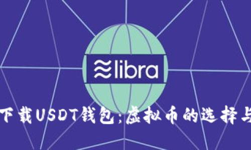 如何安全下载USDT钱包:虚拟币的选择与最佳实践