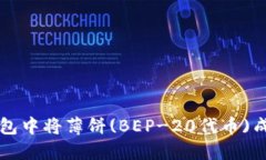 如何在TP钱包中将薄饼(BEP-20代币)成功换成BNB