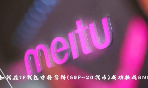 如何在TP钱包中将薄饼(BEP-20代币)成功换成BNB