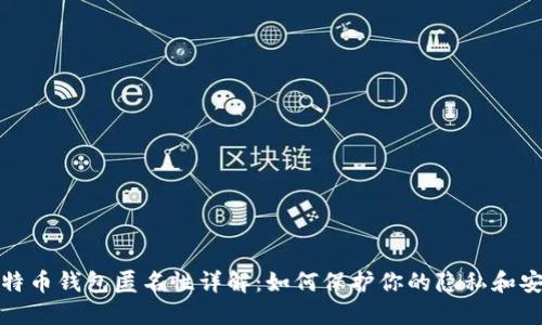 比特币钱包匿名性详解：如何保护你的隐私和安全