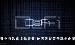 比特币钱包匿名性详解：如何保护你的隐私和安