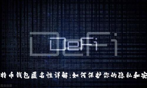 比特币钱包匿名性详解：如何保护你的隐私和安全