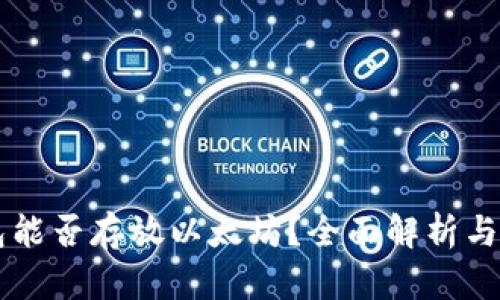 菜鸟钱包能否存放以太坊?全面解析与使用指南