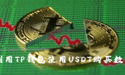 如何利用TP钱包使用USDT购买数字货币