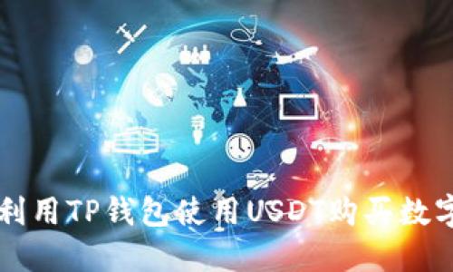 如何利用TP钱包使用USDT购买数字货币
