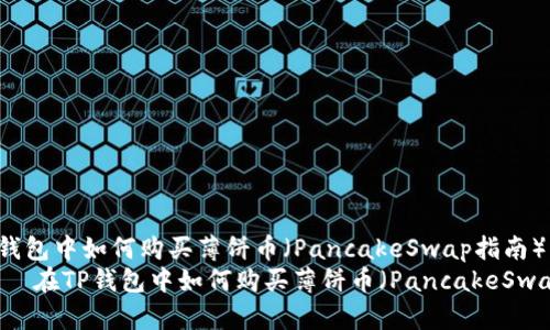 : 在TP钱包中如何购买薄饼币(PancakeSwap指南)
首 在TP钱包中如何购买薄饼币(PancakeSwap指南)