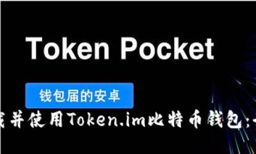 如何下载并使用Token.im比特币钱包：全面指南