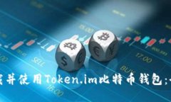 如何下载并使用Token.im比特币钱包：全面指南