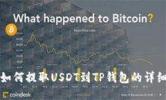 火币如何提取USDT到TP钱包的详细指南