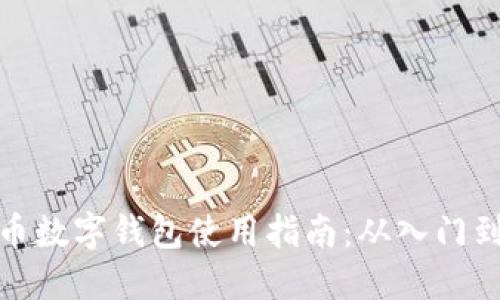 比特币数字钱包使用指南：从入门到精通