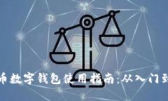 比特币数字钱包使用指南：从入门到精通