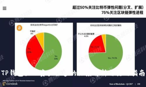 TP钱包显示资产很多的深度解析与使用指南