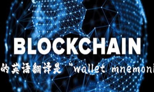 钱包助记词的英语翻译是 