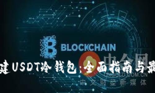 如何创建USDT冷钱包：全面指南与最佳实践