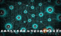 瑞波币本地钱包使用指南：如何安全地管理和交