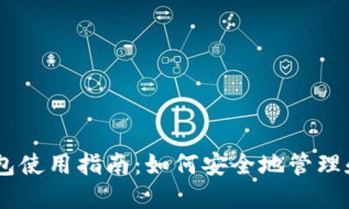 瑞波币本地钱包使用指南：如何安全地管理和交易你的XRP