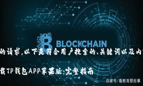 根据您的请求，以下是符合用户搜索的、关键词以及内容概要。

如何下载TP钱包APP苹果版：完整指南
