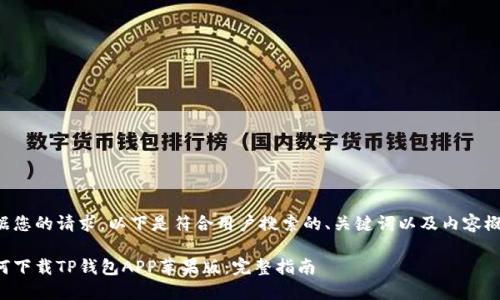 根据您的请求，以下是符合用户搜索的、关键词以及内容概要。

如何下载TP钱包APP苹果版：完整指南