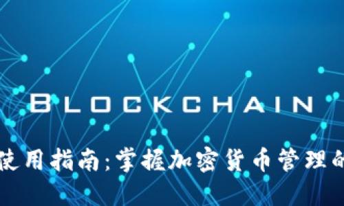 OP钱包使用指南：掌握加密货币管理的每一步