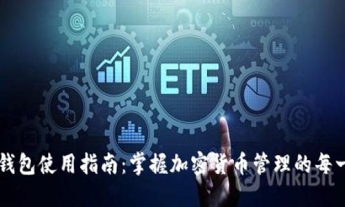 OP钱包使用指南：掌握加密货币管理的每一步