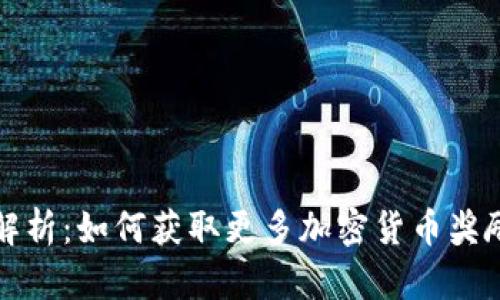 TP钱包空投解析:如何获取更多加密货币奖励的终极指南