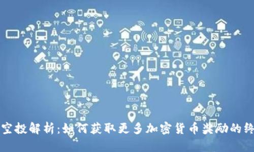 TP钱包空投解析:如何获取更多加密货币奖励的终极指南