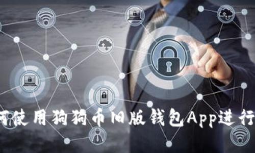 指南:如何使用狗狗币旧版钱包App进行安全交易