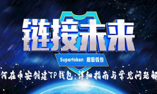 如何在币安创建TP钱包：详细指南与常见问题解答