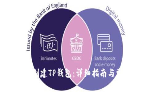 如何在币安创建TP钱包：详细指南与常见问题解答