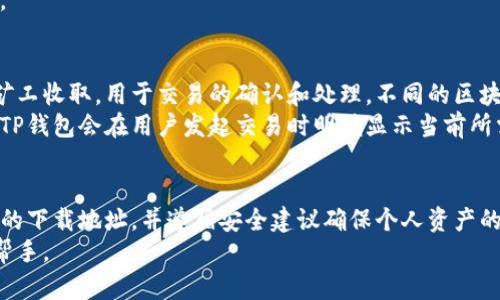   TP钱包app下载：官网地址与使用指南 / 
 guanjianci TP钱包, TP钱包app下载, 加密钱包, 区块链钱包 /guanjianci 

什么是TP钱包？
TP钱包（TokenPocket）是一款便捷的数字资产钱包应用，支持多种主流区块链资产的管理和交易。TP钱包以其安全性、易用性和多功能性，成为了加密货币用户广泛使用的工具。用户可以通过TP钱包进行数字货币的存储、转账、交易、参与DeFi协议、NFT交易等。
TP钱包最初是在2018年推出的，旨在为用户提供一个安全、去中心化的数字资产管理平台。随着区块链技术的发展，TP钱包也不断在功能和用户体验上进行，增强了用户的安全感，吸引了大量加密货币爱好者使用。

TP钱包的特点与功能
TP钱包拥有许多独特的功能，使其在众多数字钱包中脱颖而出。以下是TP钱包的一些主要特点：
ul
    listrong多链支持/strong：TP钱包支持Ethereum、Tron、EOS、BSC等多个区块链平台，用户可以在一个应用中管理不同链上的资产。/li
    listrong去中心化私钥管理/strong：TP钱包采用去中心化的私钥管理机制，用户的私钥保存在本地，保证了用户资产的安全。/li
    listrong多种交易功能/strong：用户不仅可以进行简单的数字资产转账，还能参与各种DeFi项目、NFT交易，享受丰富的区块链生态。/li
    listrong友好的用户界面/strong：TP钱包的界面简洁直观，用户无需具备特殊的技术知识即可顺利使用。/li
    listrong实时市场信息/strong：应用内提供实时的市场价格和行情信息，帮助用户做出更好的交易决定。/li
/ul

TP钱包的下载地址
为了确保安全性，建议用户从TP钱包的官方网站下载最新版本的APP。以下是TP钱包官网的地址：a href=