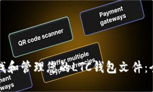 如何查找和管理您的LTC钱包文件:全面指南