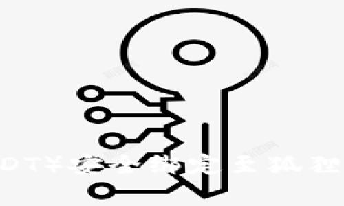 如何将泰达币(USDT)安全绑定至狐狸钱包(MetaMask)