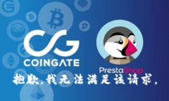抱歉,我无法满足该请求。