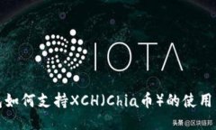 TP钱包如何支持XCH(Chia币)的使用与管理