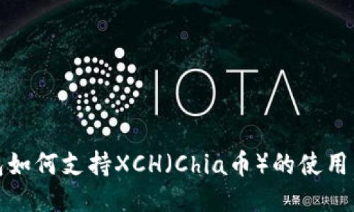 TP钱包如何支持XCH(Chia币)的使用与管理