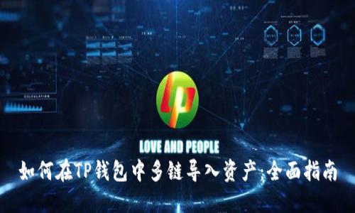 如何在TP钱包中多链导入资产：全面指南