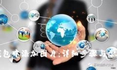 如何在TP钱包中添加图片:详细步骤与常见问题解