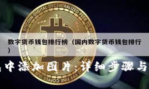 如何在TP钱包中添加图片:详细步骤与常见问题解答