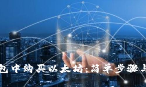如何在钱包中购买以太坊：简单步骤与实用指南