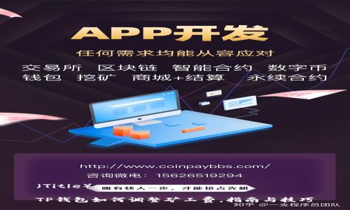 （Title）

TP钱包如何调整矿工费，指南与技巧