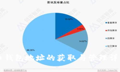 比特币钱包地址的获取与管理详细指南