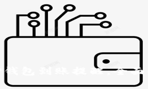 如何有效设置TP钱包到账提醒,全面解析安全与便捷