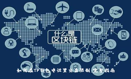 如何在TP钱包中设置交易限制:完整指南