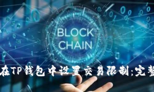 如何在TP钱包中设置交易限制:完整指南