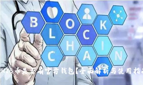SHIB币是否有官方钱包?全面解析与使用指南