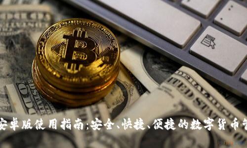 TP钱包安卓版使用指南:安全、快捷、便捷的数字货币管理工具