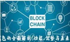 OP钱包的全面解析:功能、优势与未来发展